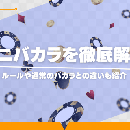 ミニバカラを徹底解説！ルールや通常のバカラとの違いも紹介