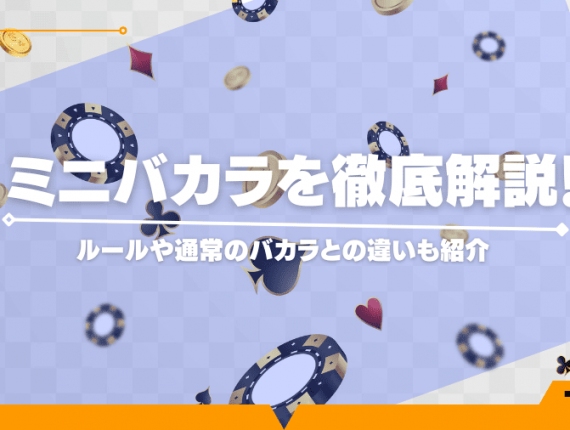 ミニバカラを徹底解説！ルールや通常のバカラとの違いも紹介