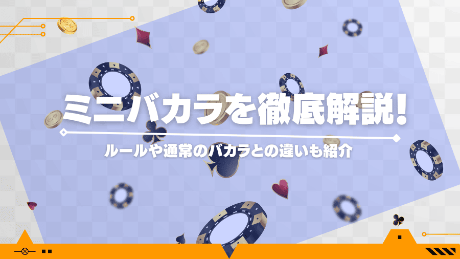 ミニバカラを徹底解説！ルールや通常のバカラとの違いも紹介