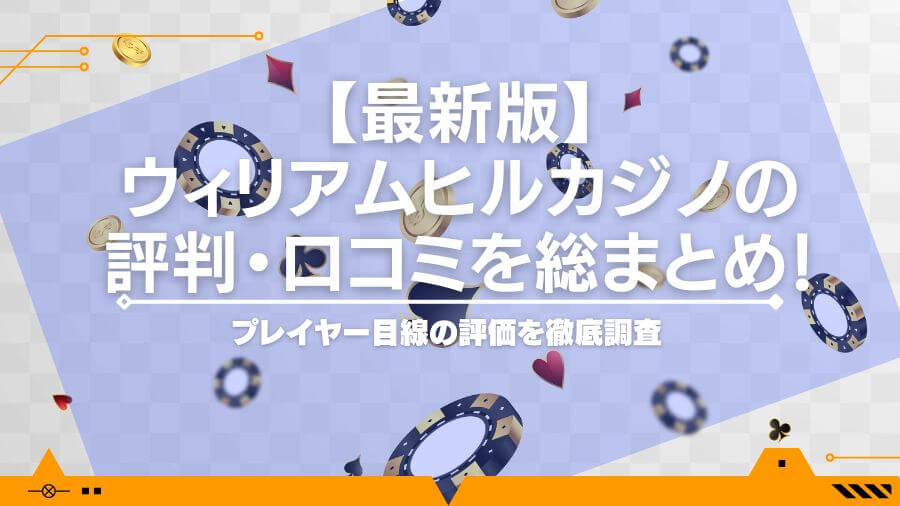 【最新版】ウィリアムヒルカジノの評判・口コミを総まとめ！プレイヤー目線の評価を徹底調査