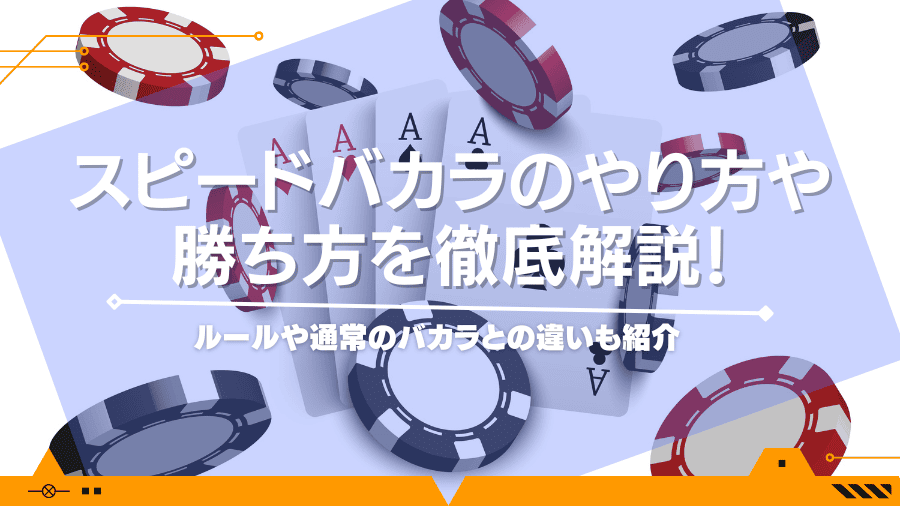 スピードバカラのやり方や勝ち方を徹底解説！