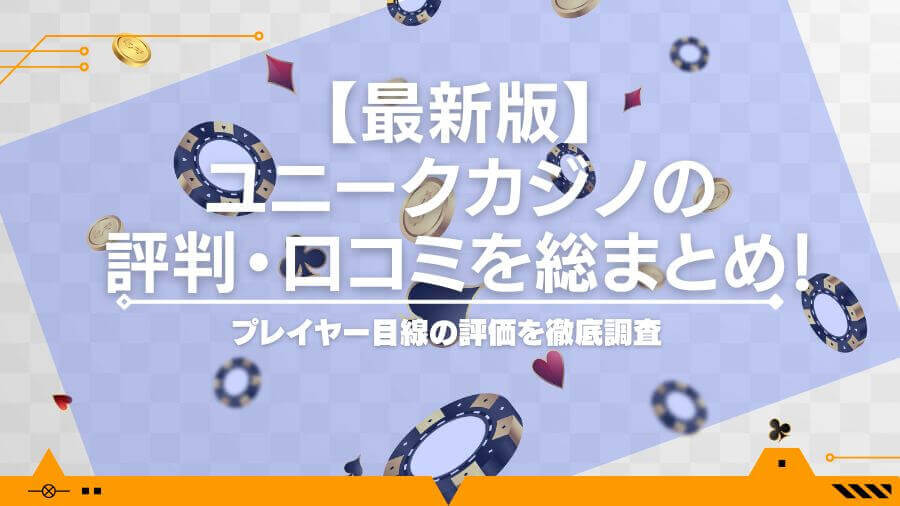 【最新版】ユニークカジノの評判・口コミを総まとめ！プレイヤー目線の評価を徹底調査