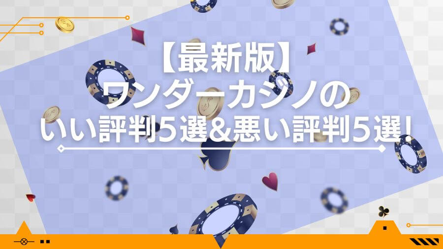 【2024年最新】ワンダーカジノのいい評判5選&悪い評判5選！