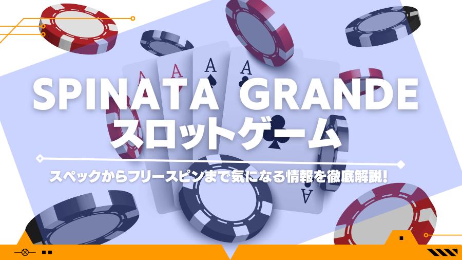 Spinata Grandeスロットゲームのスペックからフリースピンまで気になる情報を徹底解説！