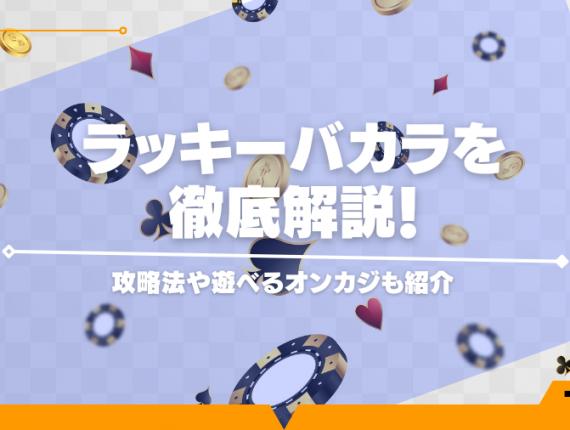 ラッキーバカラを徹底解説！攻略法や遊べるオンカジも紹介