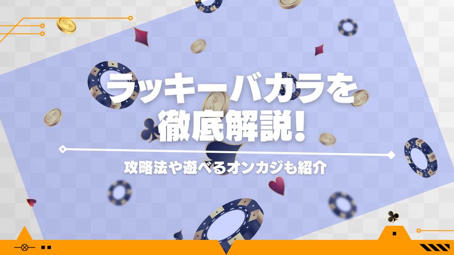 ラッキーバカラを徹底解説！攻略法や遊べるオンカジも紹介