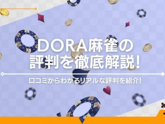 DORA麻雀の評判を徹底解説！口コミからわかるリアルな評判を紹介！