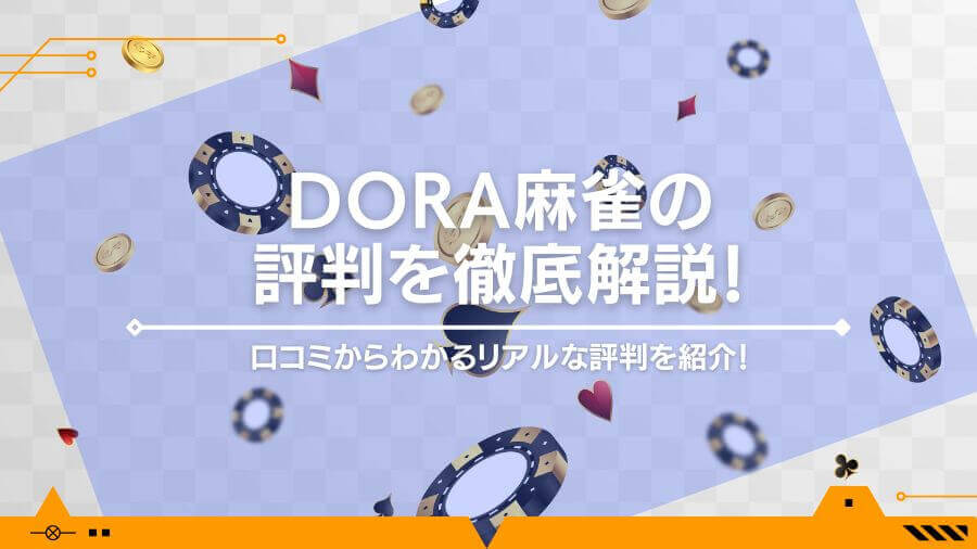 DORA麻雀の評判を徹底解説！口コミからわかるリアルな評判を紹介！