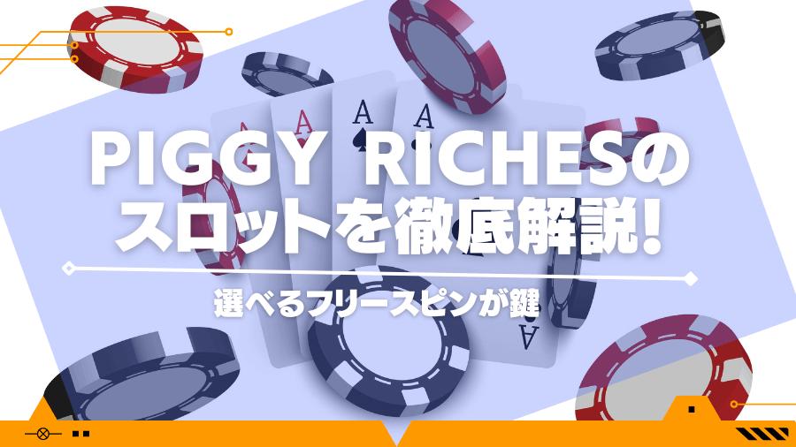 Piggy Richesのスロットを徹底解説！選べるフリースピンが鍵