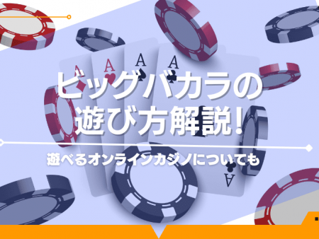 ビッグバカラの遊び方解説！遊べるオンラインカジノについても