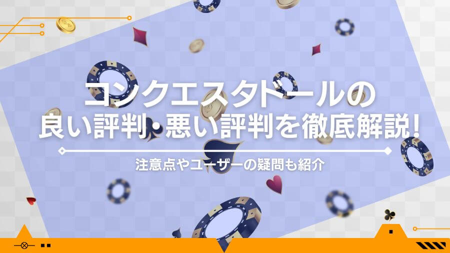 コンクエスタドールの良い評判・悪い評判を徹底解説！注意点やユーザーの疑問も紹介