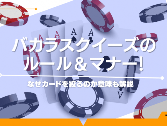 バカラスクイーズのルール＆マナー！なぜカードを絞るのか意味も解説