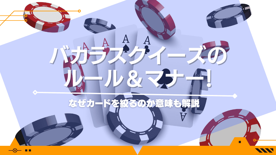 バカラスクイーズのルール＆マナー！なぜカードを絞るのか意味も解説