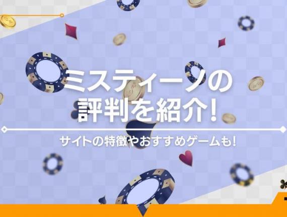 ミスティーノの評判をご紹介！サイトの特徴やおすすめゲームも