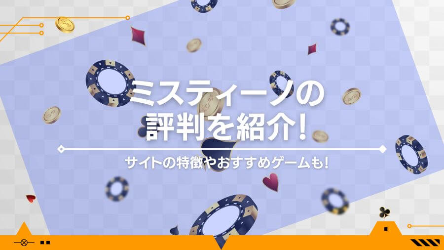 ミスティーノの評判をご紹介！サイトの特徴やおすすめゲームも