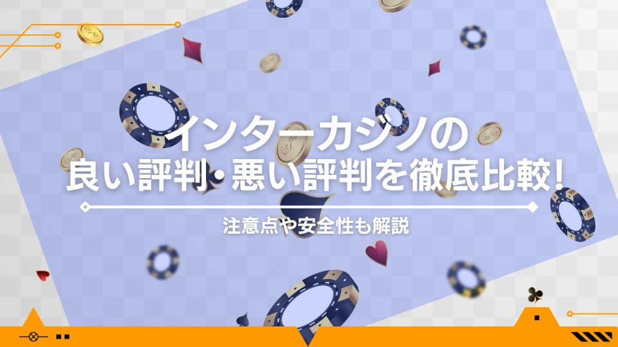 インターカジノの良い評判・悪い評判を徹底比較！注意点や安全性も解説