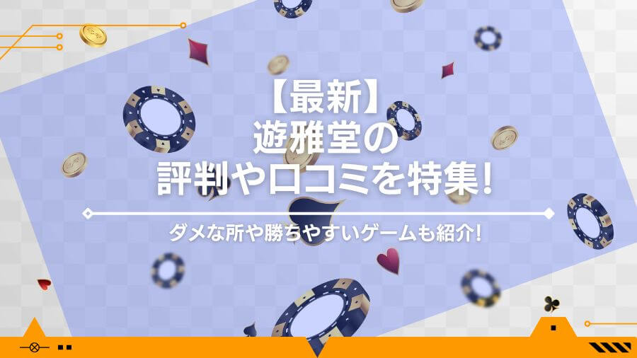 【最新】遊雅堂の評判や口コミを特集！ダメな所や勝ちやすいゲームも紹介！