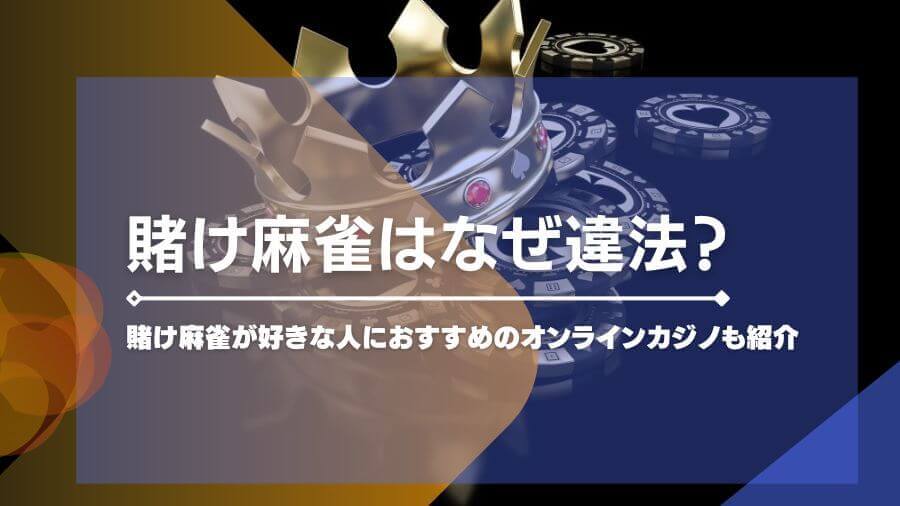 賭け麻雀はなぜ違法？賭け麻雀が好きな人におすすめのオンラインカジノも紹介