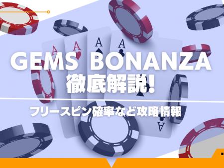 Gems Bonanzaを徹底解説！フリースピン確率など攻略情報