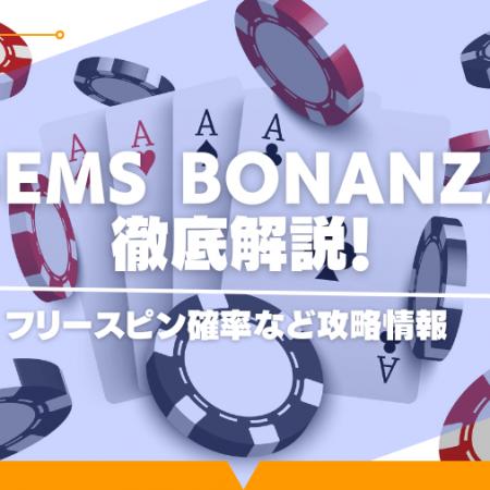 Gems Bonanzaを徹底解説！フリースピン確率など攻略情報