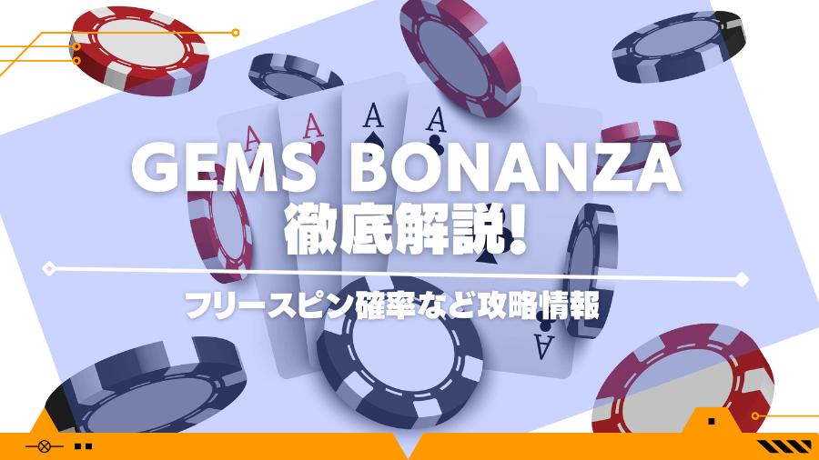 Gems Bonanzaを徹底解説！フリースピン確率など攻略情報