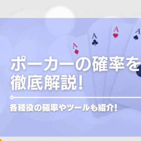 ポーカーの確率を徹底解説！各種役の確率やツールもご紹介！