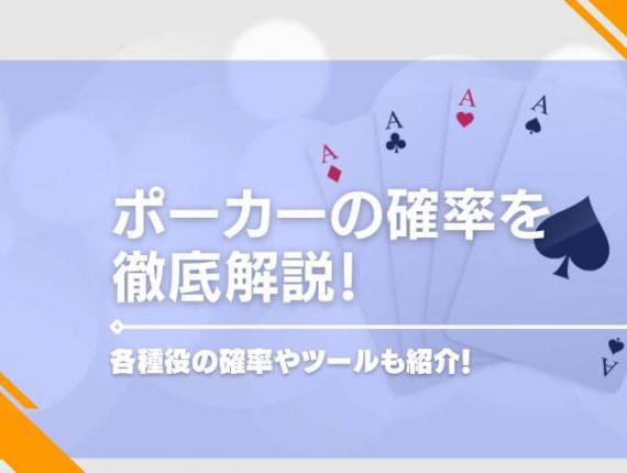 ポーカーの確率を徹底解説！各種役の確率やツールもご紹介！