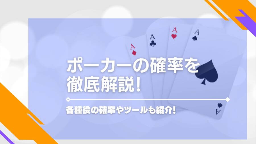 ポーカーの確率を徹底解説！各種役の確率やツールもご紹介！