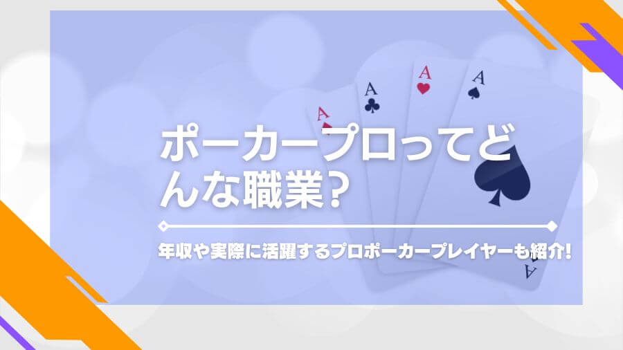 ポーカープロってどんな職業？年収や実際に活躍するプロポーカープレイヤーも紹介！