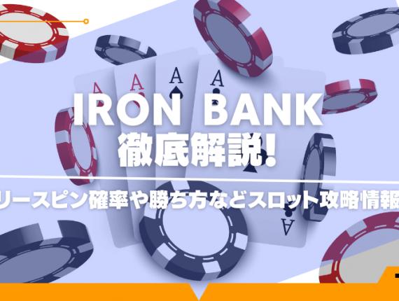 Iron Bankを徹底解説！フリースピン確率や勝ち方などスロット攻略情報