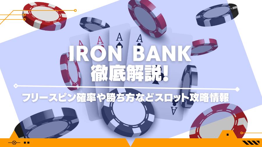 Iron Bankを徹底解説！フリースピン確率や勝ち方などスロット攻略情報