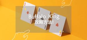 Buffalo Kingの攻略方法！