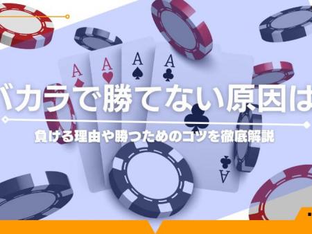 バカラで勝てない原因は？負ける理由や勝つためのコツを徹底解説