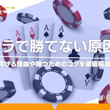 バカラで勝てない原因は？負ける理由や勝つためのコツを徹底解説