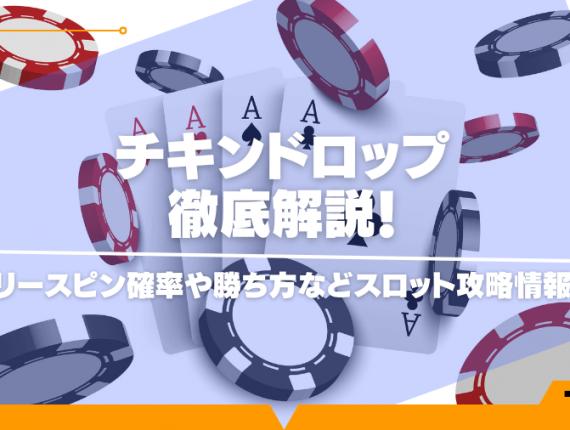 チキンドロップを徹底解説！フリースピン確率や勝ち方などスロット攻略情報