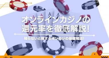 オンラインカジノの還元率を徹底解説！知らないと損するオンカジの基礎知識！