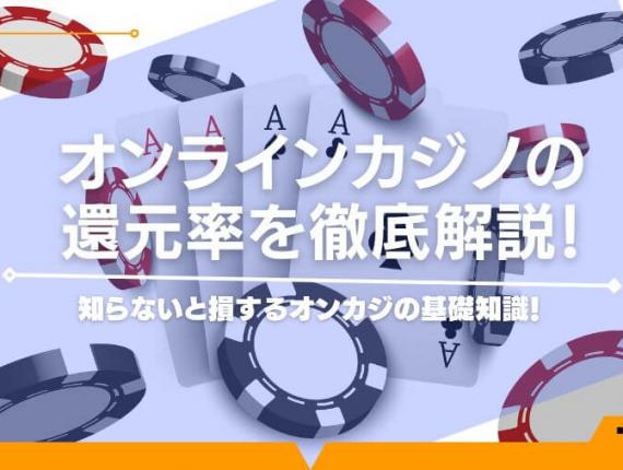 オンラインカジノの還元率を徹底解説！知らないと損するオンカジの基礎知識！