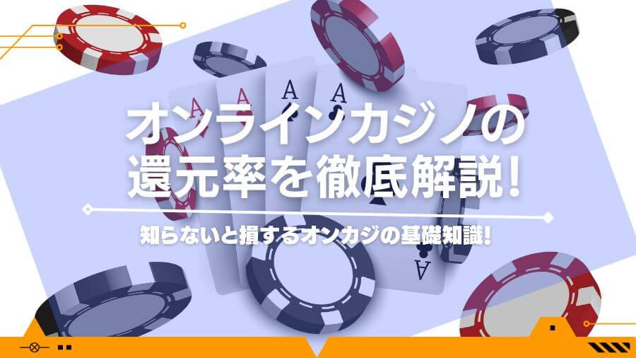 オンラインカジノの還元率を徹底解説！知らないと損するオンカジの基礎知識！