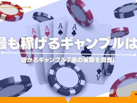 最も稼げるギャンブルは？儲かるギャンブル7選の実態を調査！