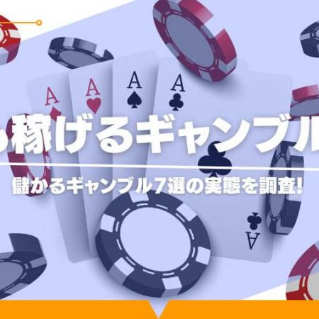 最も稼げるギャンブルは？儲かるギャンブル7選の実態を調査！