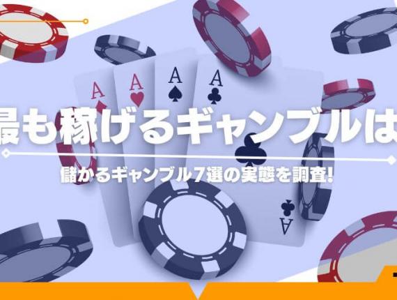 最も稼げるギャンブルは？儲かるギャンブル7選の実態を調査！