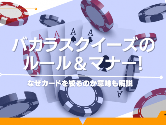 プントバンコ（ヨーロッパ版バカラ）徹底攻略！勝ち方やバカラとの違いは？