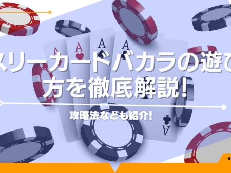 スリーカードバカラの遊び方を徹底解説！攻略法なども紹介！