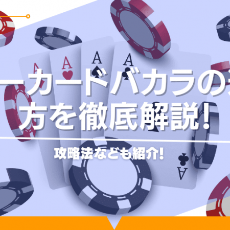 スリーカードバカラの遊び方を徹底解説！攻略法なども紹介！