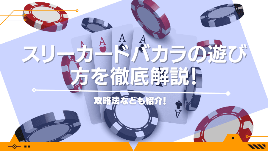 スリーカードバカラの遊び方を徹底解説！攻略法なども紹介！