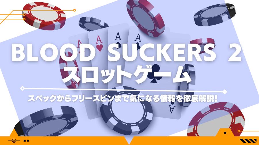 Blood Suckers 2スロットゲームのスペックからフリースピンまで気になる情報を徹底解説！