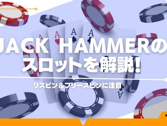 Jack Hammerのスロットを解説！リスピン＆フリースピンに注目