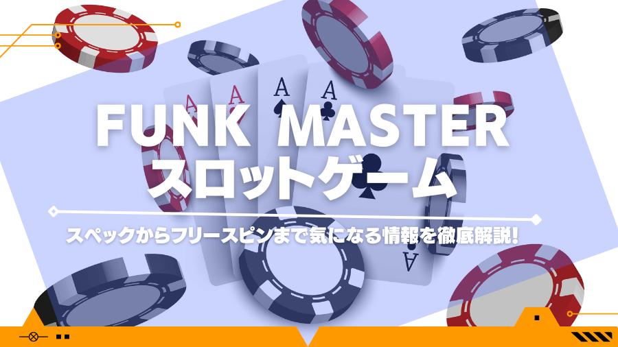 Funk Masterスロットゲームのスペックからフリースピンまで気になる情報を徹底解説！