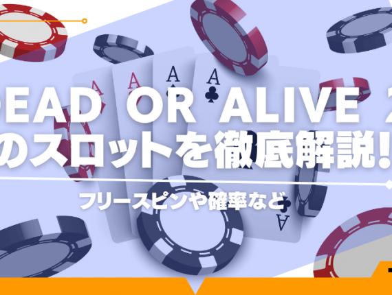 Dead or Alive 2のスロットを徹底解説！フリースピンや確率など