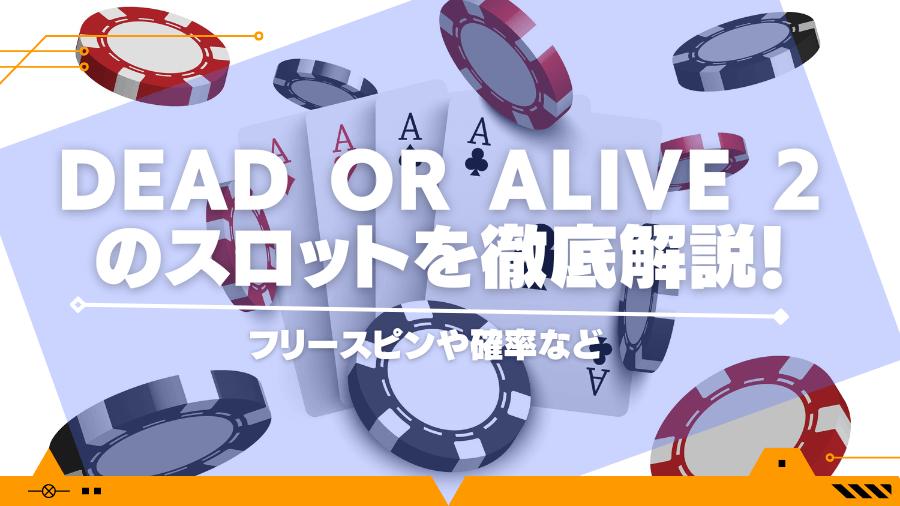 Dead or Alive 2のスロットを徹底解説！フリースピンや確率など